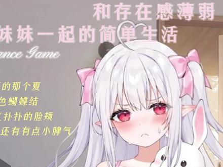 和存在感薄弱妹妹一起的简单生活~v1.05官方中文